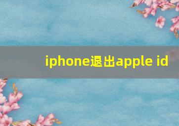 iphone退出apple id